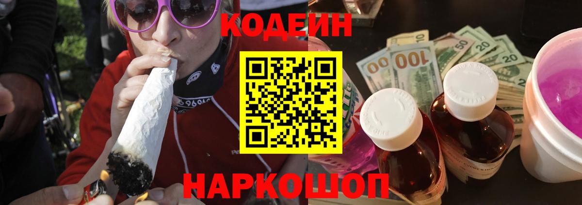 Кодеин Purple Drank  Вход с VPN  Славгород  Кодеиновый сироп Lean напиток Lean (лин) 